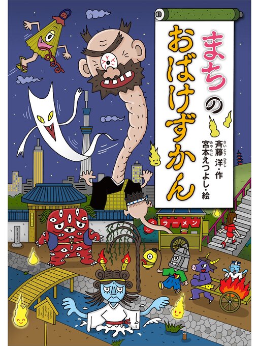 斉藤洋作のまちのおばけずかんの作品詳細 - 貸出可能